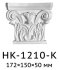 Капитель HK-1210-K