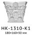 Капитель HK-1310-K1