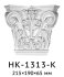 Капитель HK-1313-K