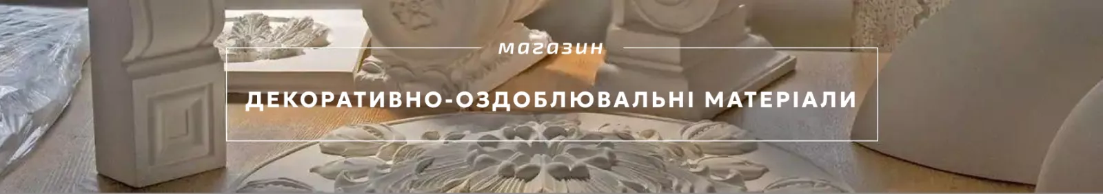 Ліпний декор